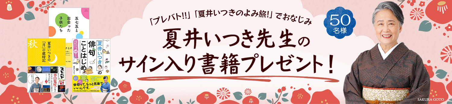 夏井いつき先生サイン本プレゼント