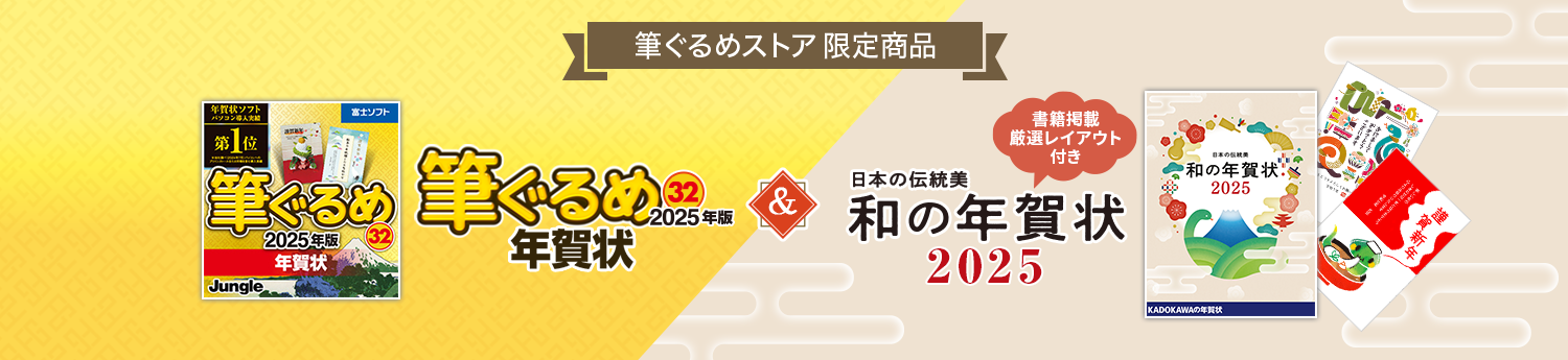 筆ぐるめ年賀状 × 「和の年賀状」