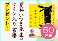 夏井いつき先生のサイン入り書籍、50名様にプレゼント！