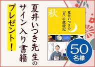 夏井いつき先生のサイン入り書籍、50名様にプレゼント！